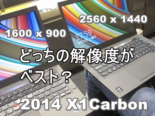 ThinkPad X1 Carbon の液晶は、1900×1600と2560×1440どっちがいい？