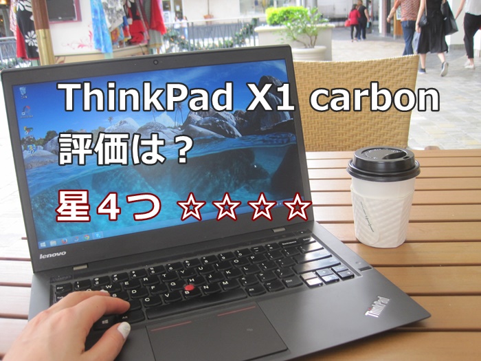 ThinkPad X1 Carbon の 評価をつけるなら、星４つ ☆☆☆☆★
