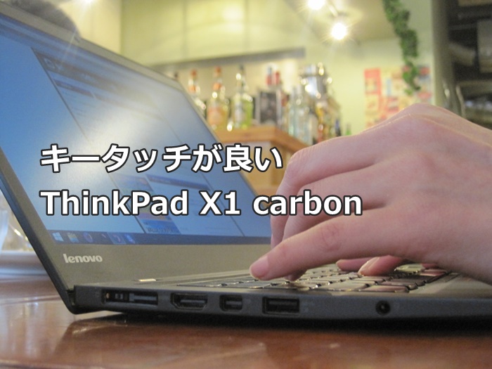 キータッチの良い、ThinkPad X1 Carobon