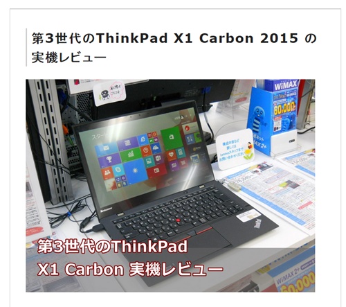 第3世代のThinkPad X1 Carbon 2015 の実機レビュー