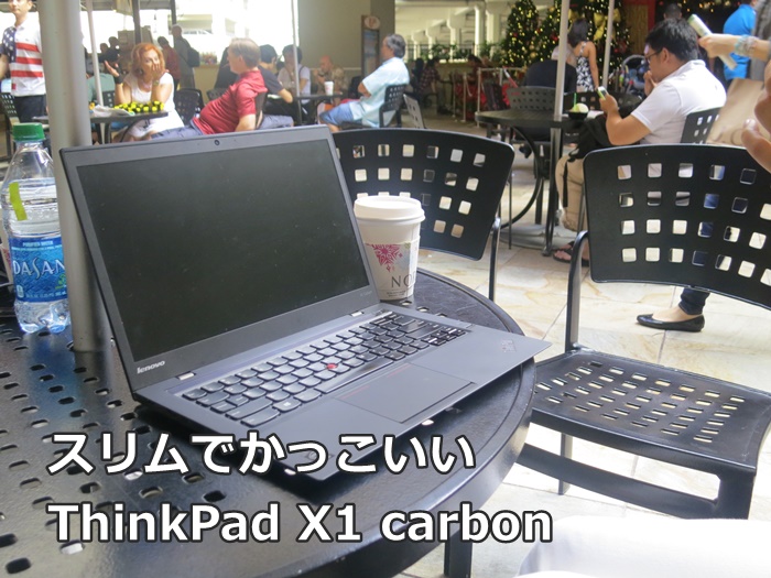 スリムなボディがかっこいい ThinkPad X1 Carbon 
