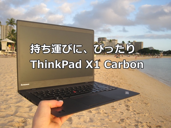 持ち運びにぴったりなThinkPad X1 Carbon 2015