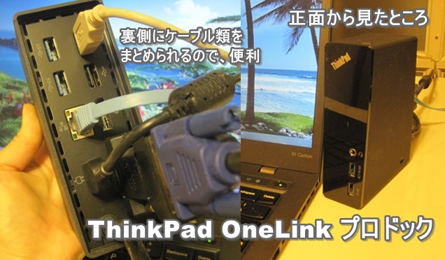 ThinkPad OneLink Proドックを購入しました！