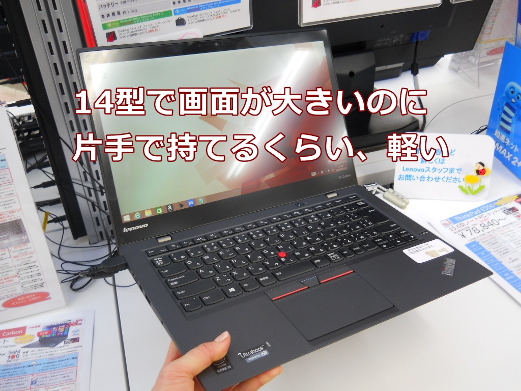 ThinkPad X1 Carbonは、14型で画面が大きいのに軽い