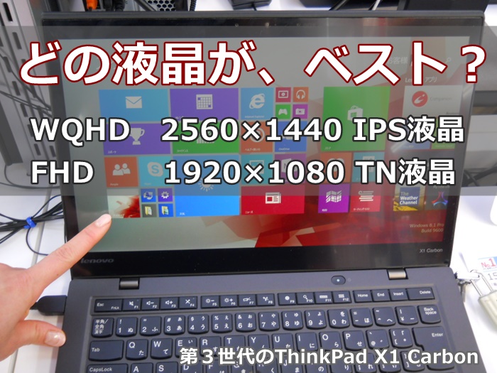 第3世代のX1 Carbon、どの液晶がベスト？WQHD液晶（2560×1440）IPS液晶かFHD液晶（1920×1080）TN液晶の選び方