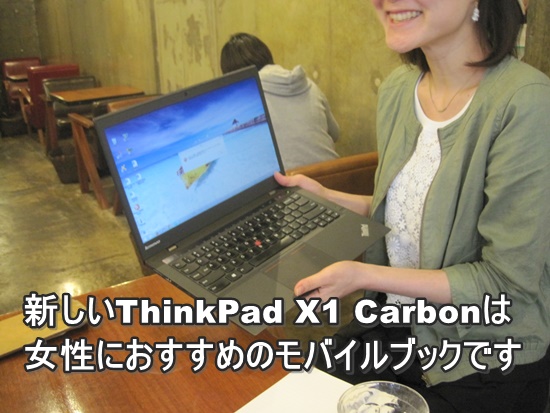 ThinkPad X1 Carbonは、女性が持つにはどう？⇒おすすめ