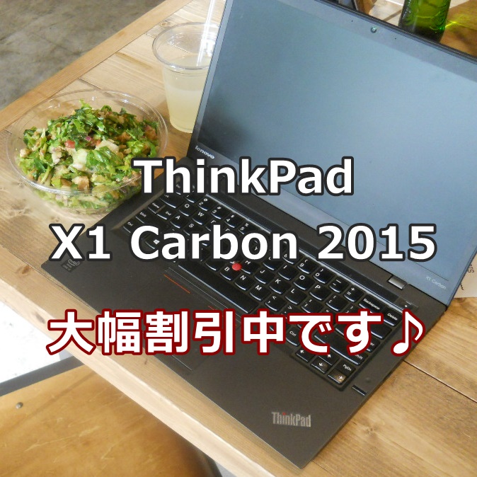 ThinkPad X1 Carbon 2015大幅割引中